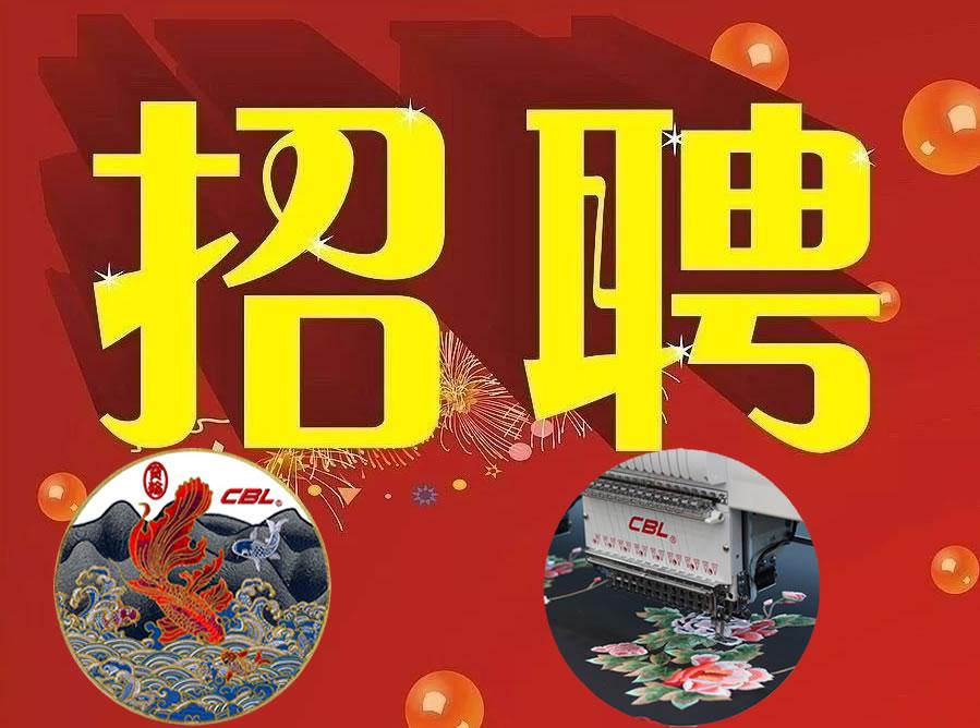 东莞市宝轮电脑绣花机械有限公司诚招全国区域销售经理。